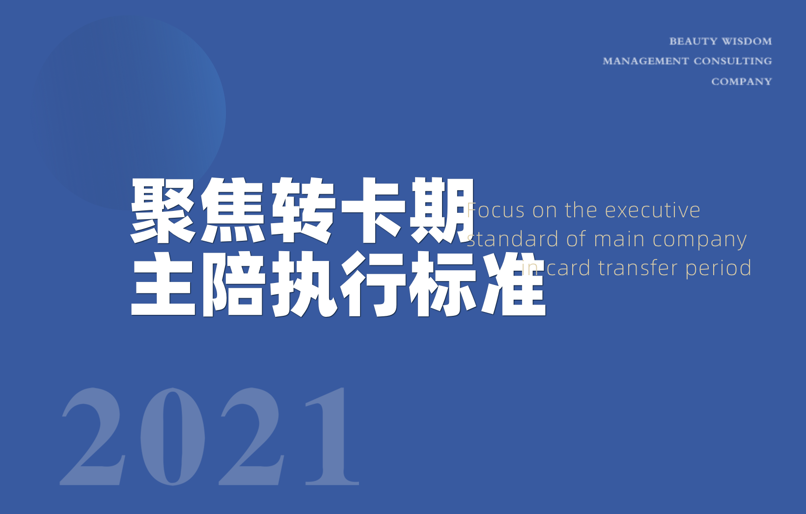 聚焦轉(zhuǎn)卡期主陪執(zhí)行標(biāo)準(zhǔn)